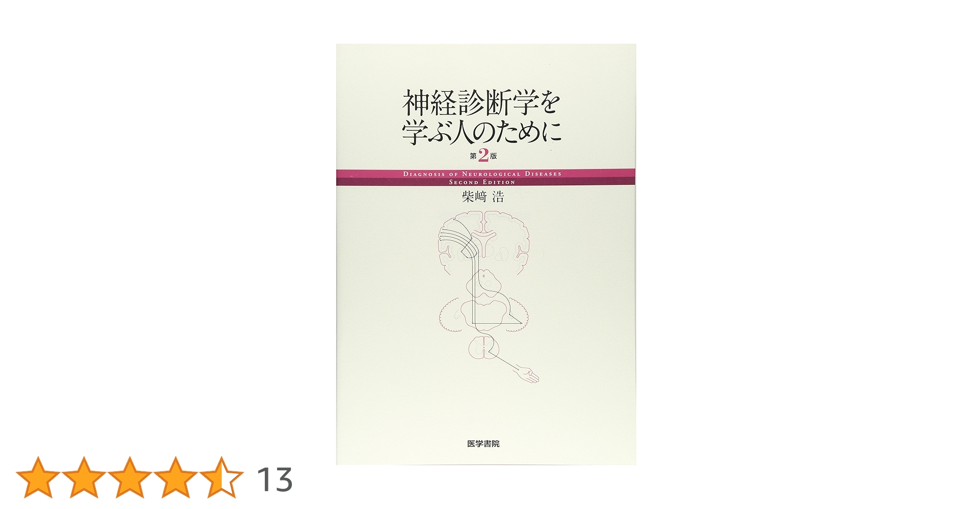 神経診断学を学ぶ人のために | 柴崎 浩 |本 | 通販 | Amazon