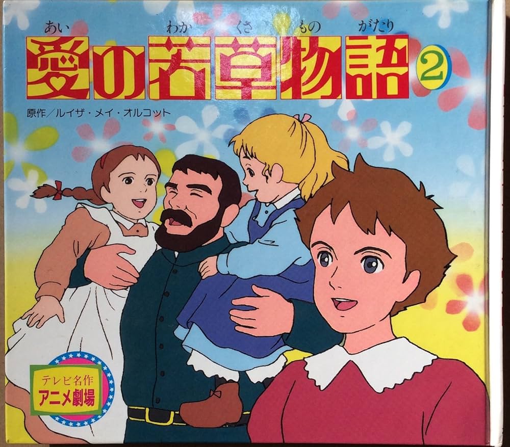 スーパーアニメファンタジー 14冊、テレビ名作アニメ劇場愛の若草物語2 愛の若草物語 2 (テレビ名作アニメ劇場 5) | ルイザ・メイ・オルコット