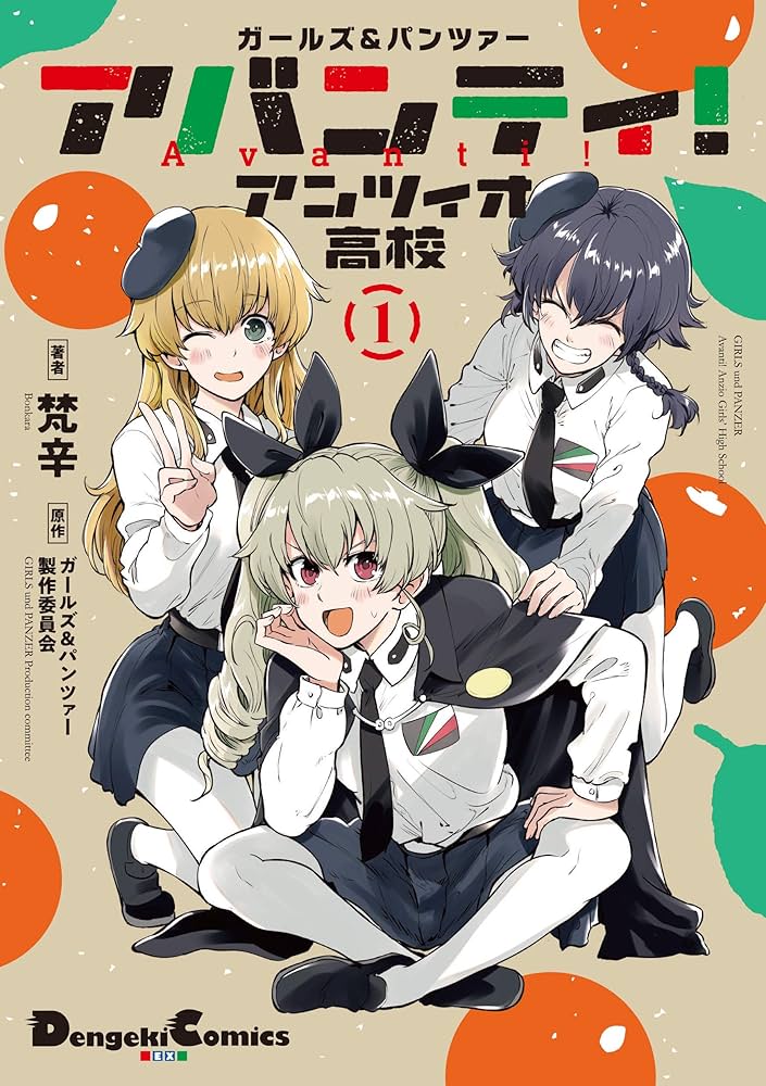 Amazon.co.jp: ガールズ&パンツァー アバンティ! アンツィオ高校 1