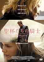 新品/聖杯たちの騎士 [Blu-ray] テレンス・マリック (監督) セル版 Amazon.co.jp: 聖杯たちの騎士 [Blu-ray] : クリスチャン