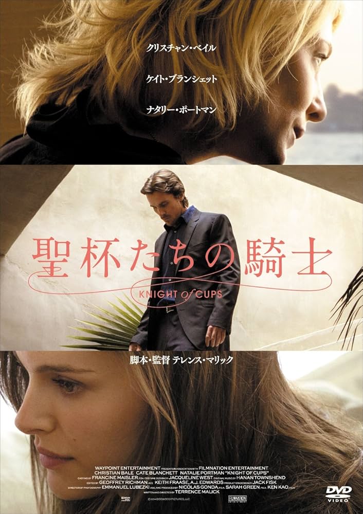 【廃盤】『聖杯たちの騎士』 Blu-ray Amazon.co.jp: 聖杯たちの騎士 [DVD] : クリスチャン・ベイル