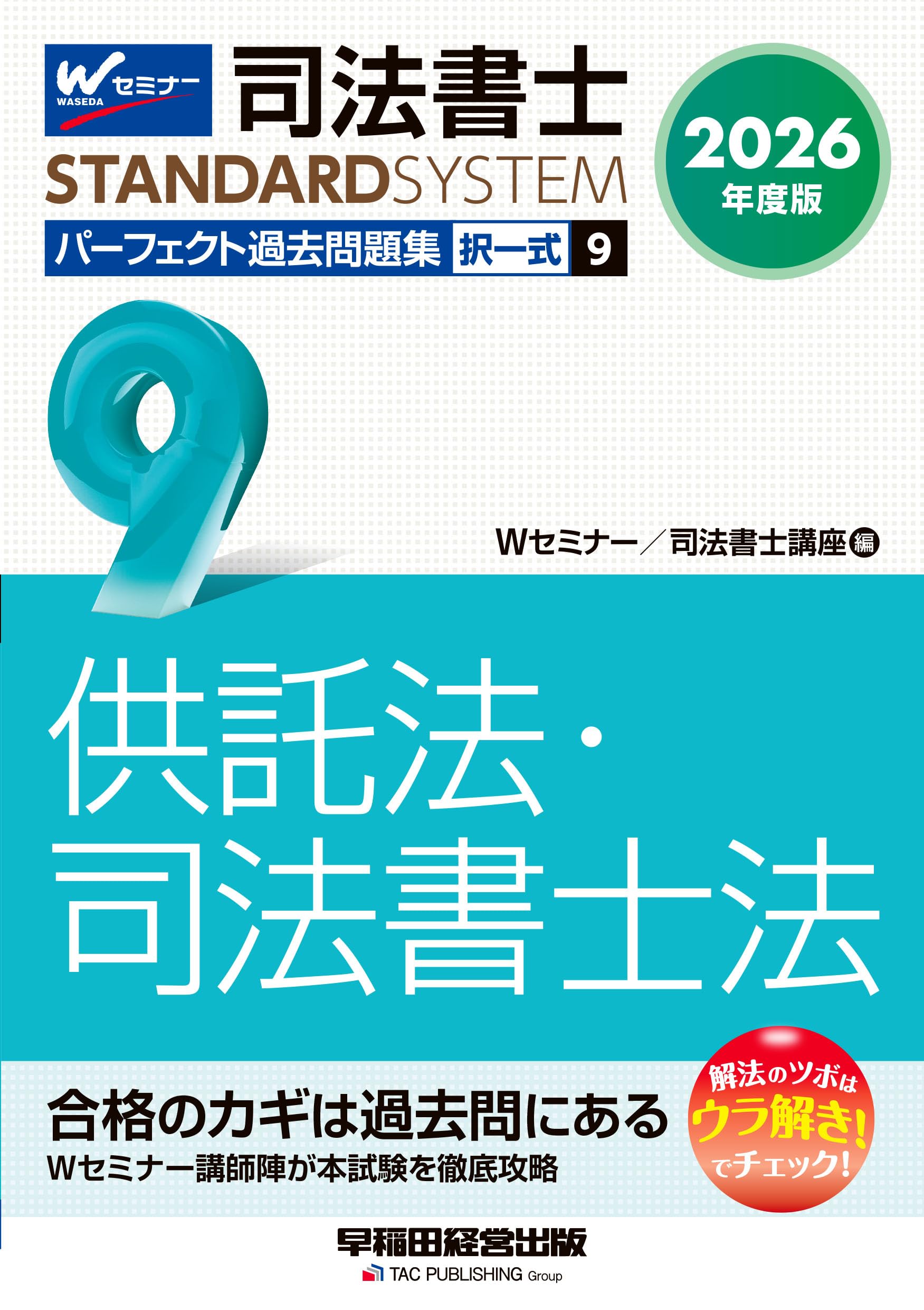 2026年度版 司法書士 パーフェクト過去問題集 9 択一式 供託法・司法