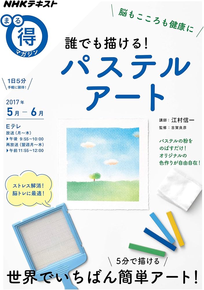 脳もこころも健康に 誰でも描ける! パステルアート (NHKまる得マガジン