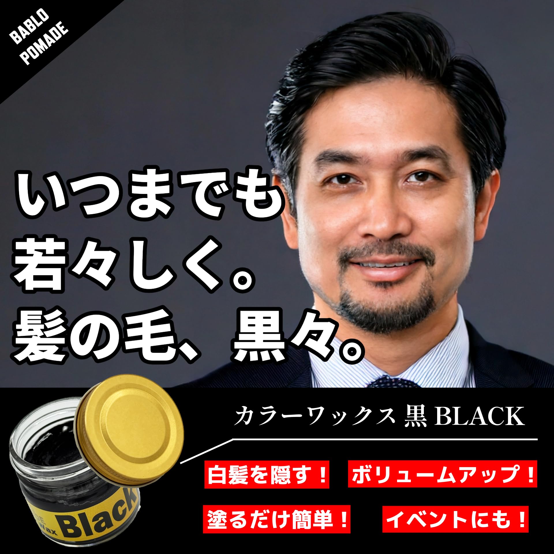 Amazon | BABLO POMADE カラーワックス 黒 黒髪 一日だけ黒染め 白髪