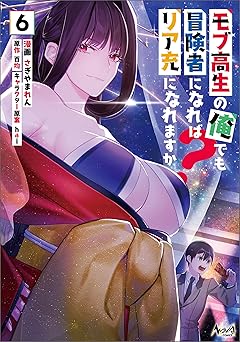 モブ高生の俺でも冒険者になればリア充になれますか？