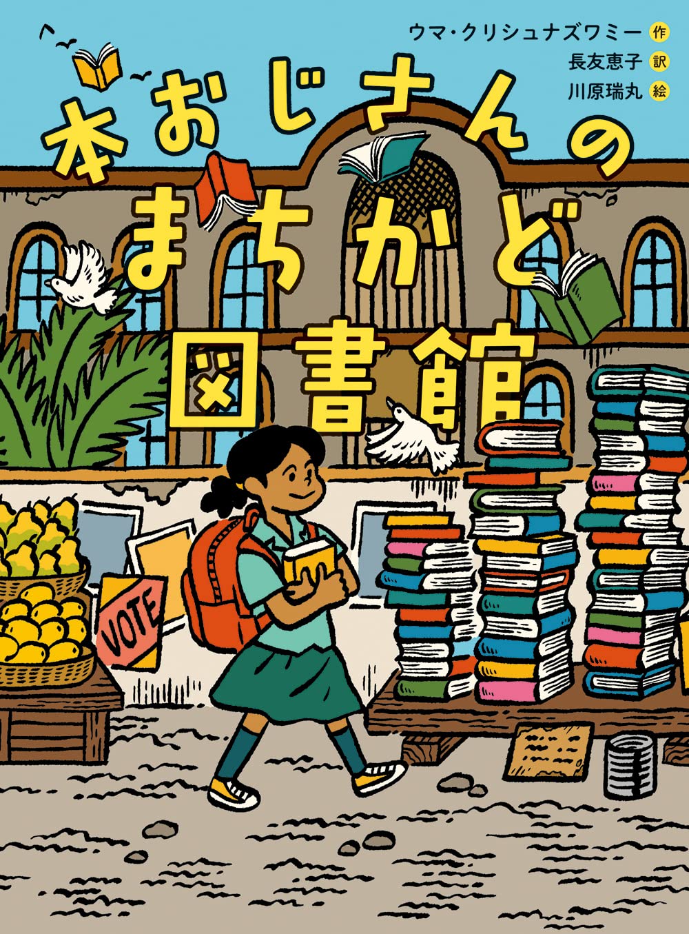 Amazon.co.jp: 本おじさんのまちかど図書館 (ものがたりの庭) : ウマ