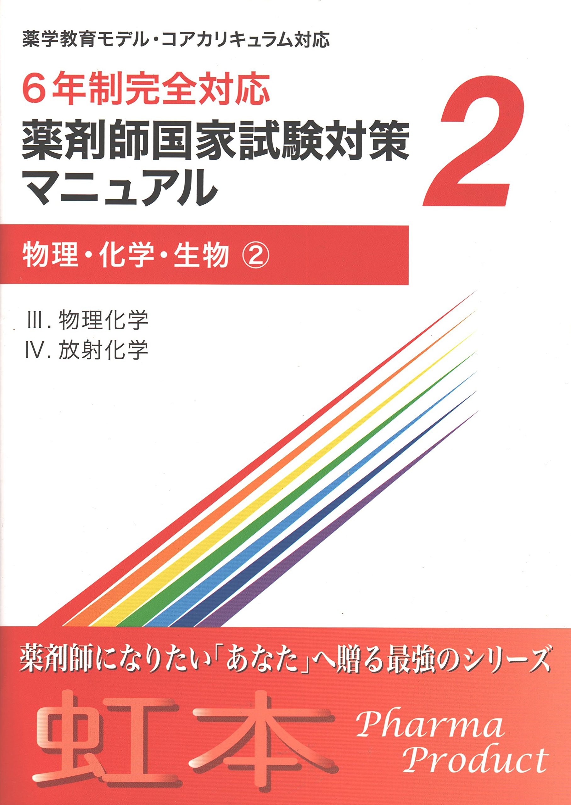 6年生完全対応 薬剤師国家試験対策マニュアル2 物理・化学・生物②