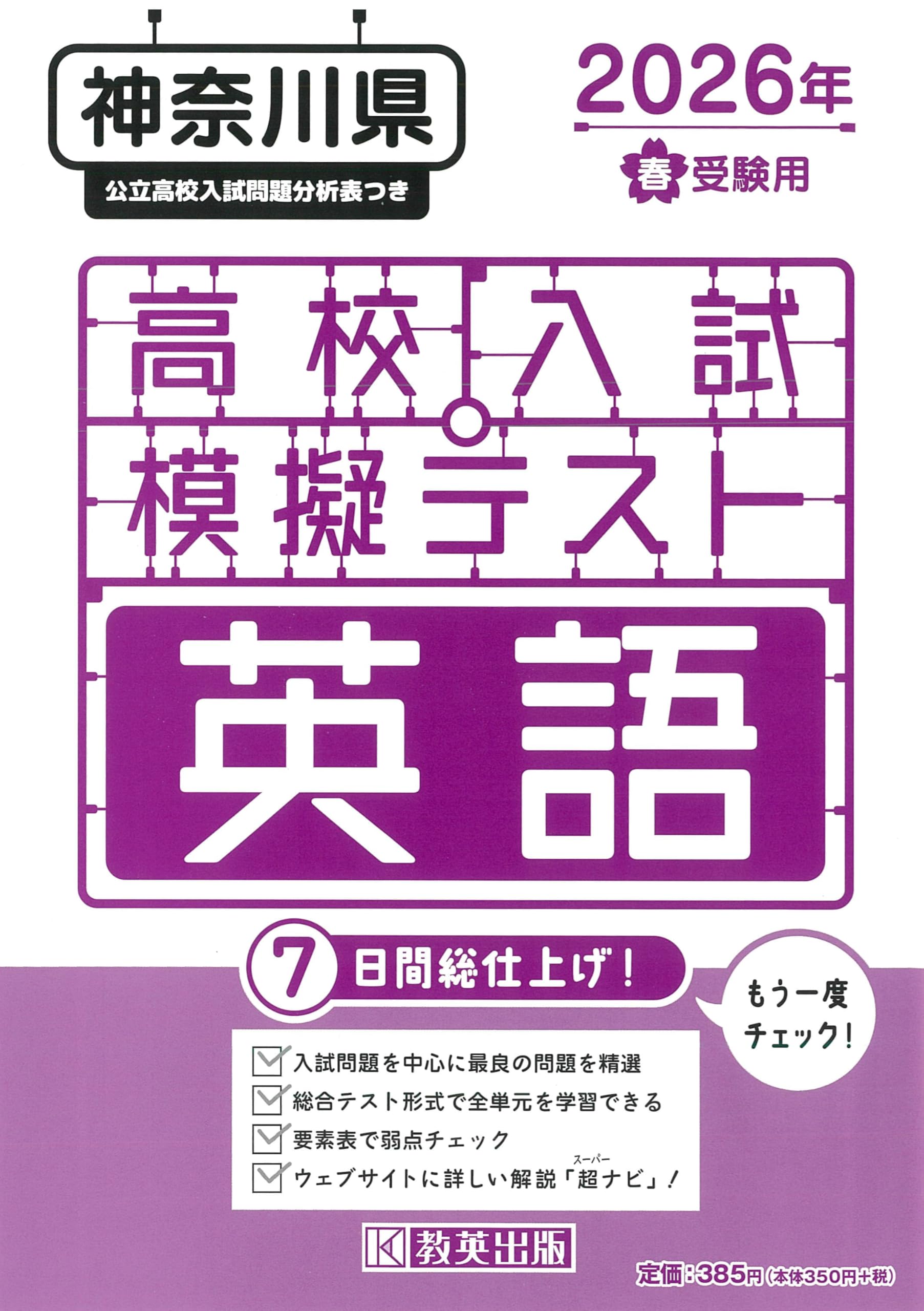 高校入試模擬テスト 英語 神奈川県 2026年春受験用 | 教英出版 |本