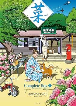 わたせせいぞう コレクション セット 菜 Complete Box Ⅰ 菜 Complete Edition 1・2・3巻セット | わたせ