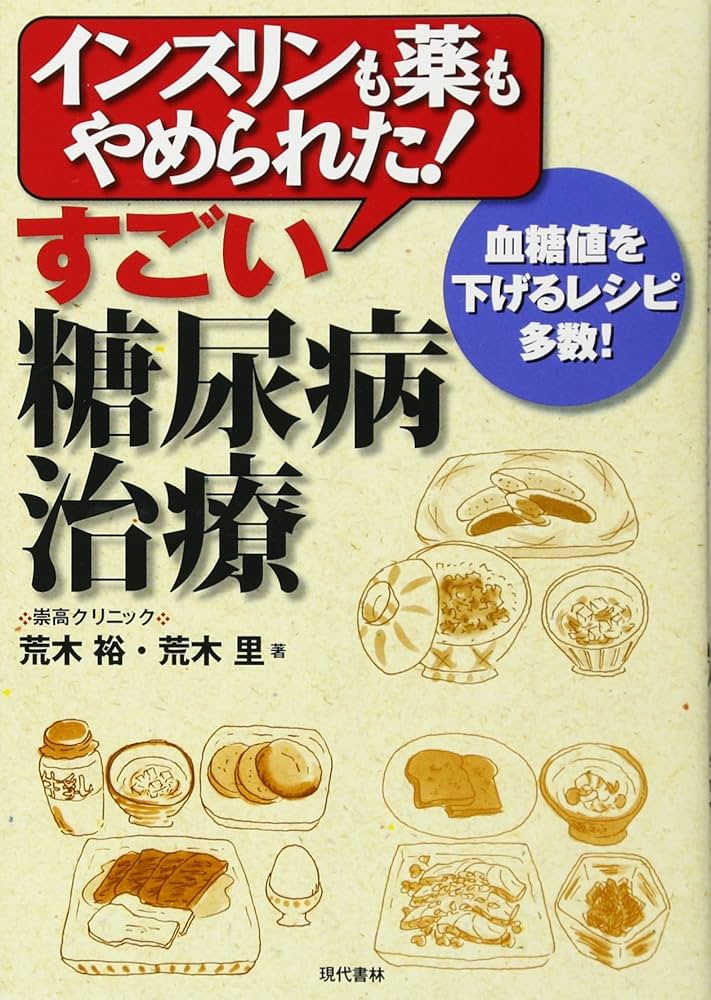 インスリンも薬もやめられた! すごい糖尿病治療 ―血糖値を下げる