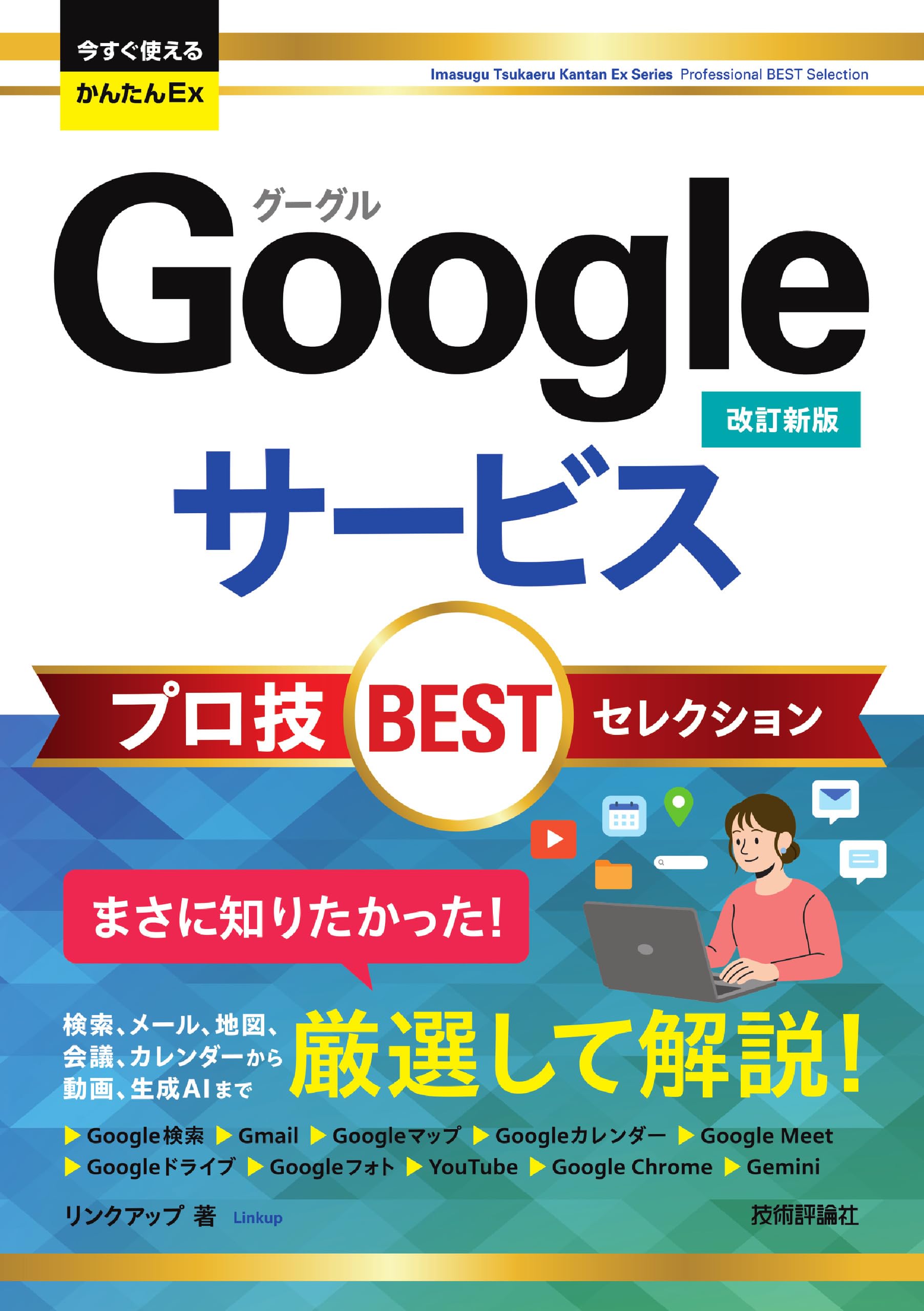 今すぐ使えるかんたんEx Googleサービス プロ技BESTセレクション