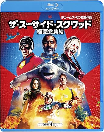『ザ・スーサイド・スクワッド “極”悪党、集結』[Blu-ray] (ジェームズ・ガン監督・DC前作・マーゴット・ロビー/イドリス・エルバ/ジョン・シナ主演)
