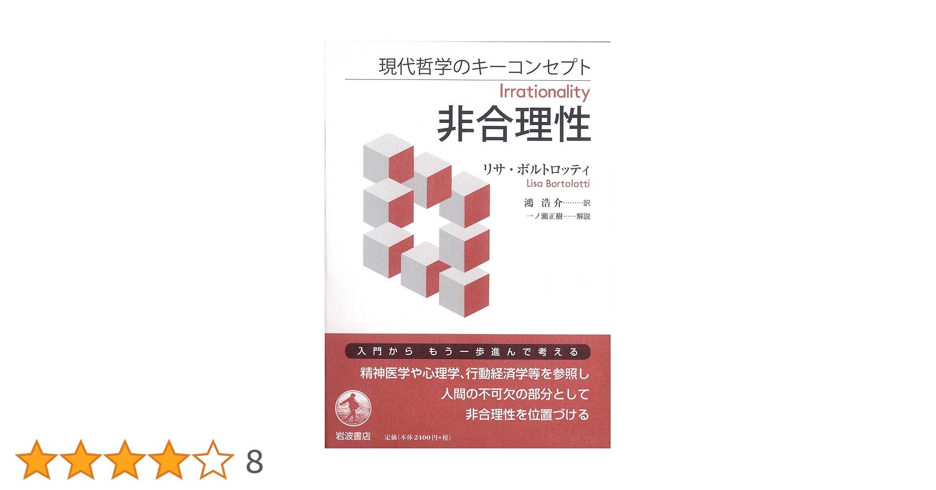 現代哲学のキーコンセプト 非合理性 | リサ・ボルトロッティ, 鴻 浩介