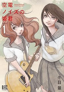 空電ノイズの姫君