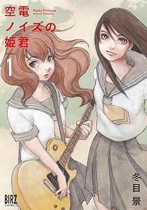 空電ノイズの姫君 (1) (バーズコミックス)