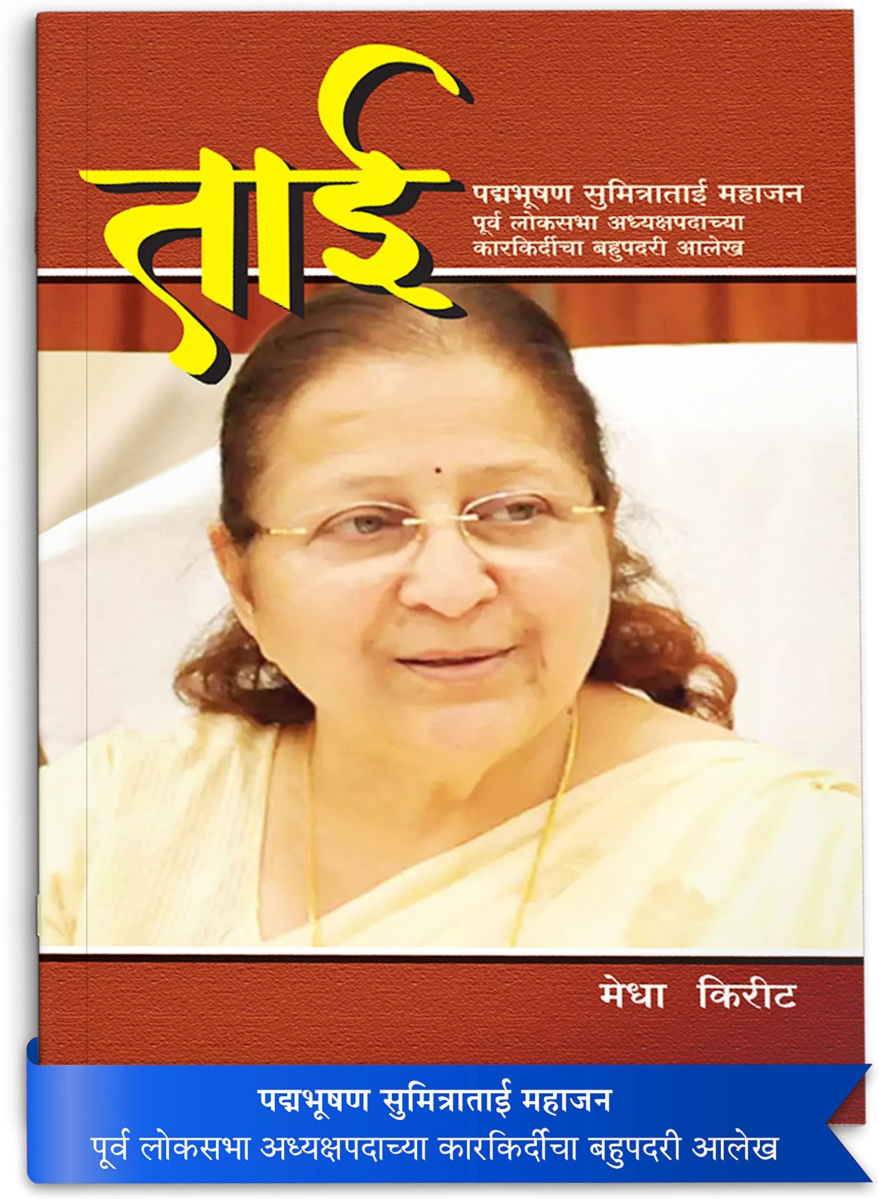 Tai | Journey of Padma Bhushan Shrimati Sumitra Tai Mahajan as a speaker of Lok Sabha | Inspirational Story of the Political Career of the Lok Sabha Speaker in Marathi