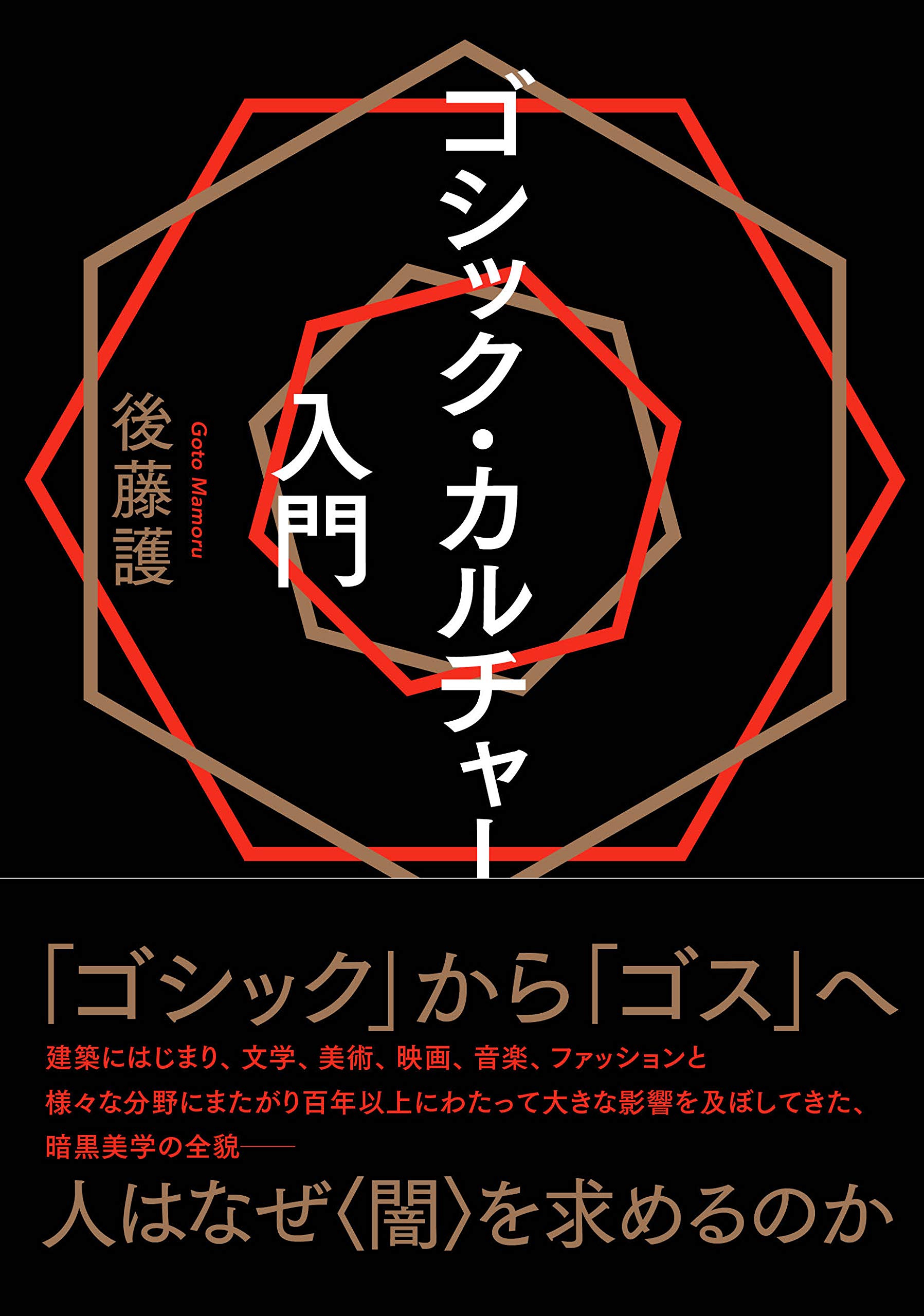 ゴシック カルチャー入門 Ele King Books 後藤 護 配送料無料