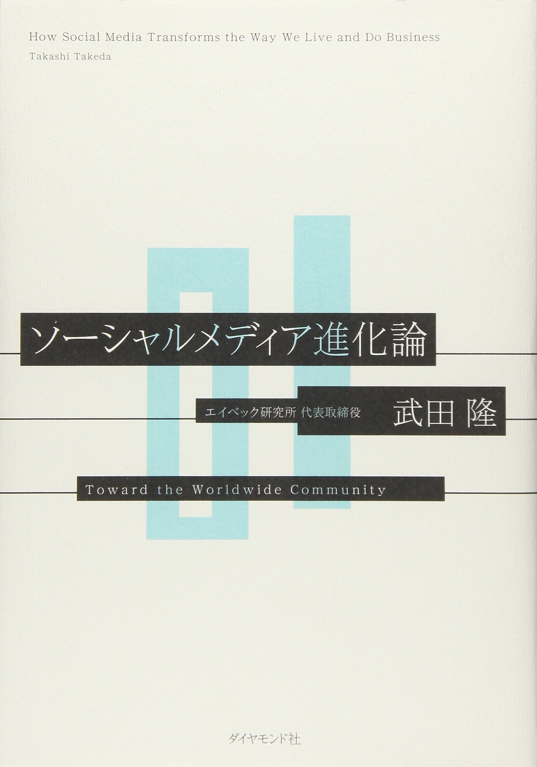 ソーシャルメディア進化論 | 武田隆 |本 | 通販 | Amazon