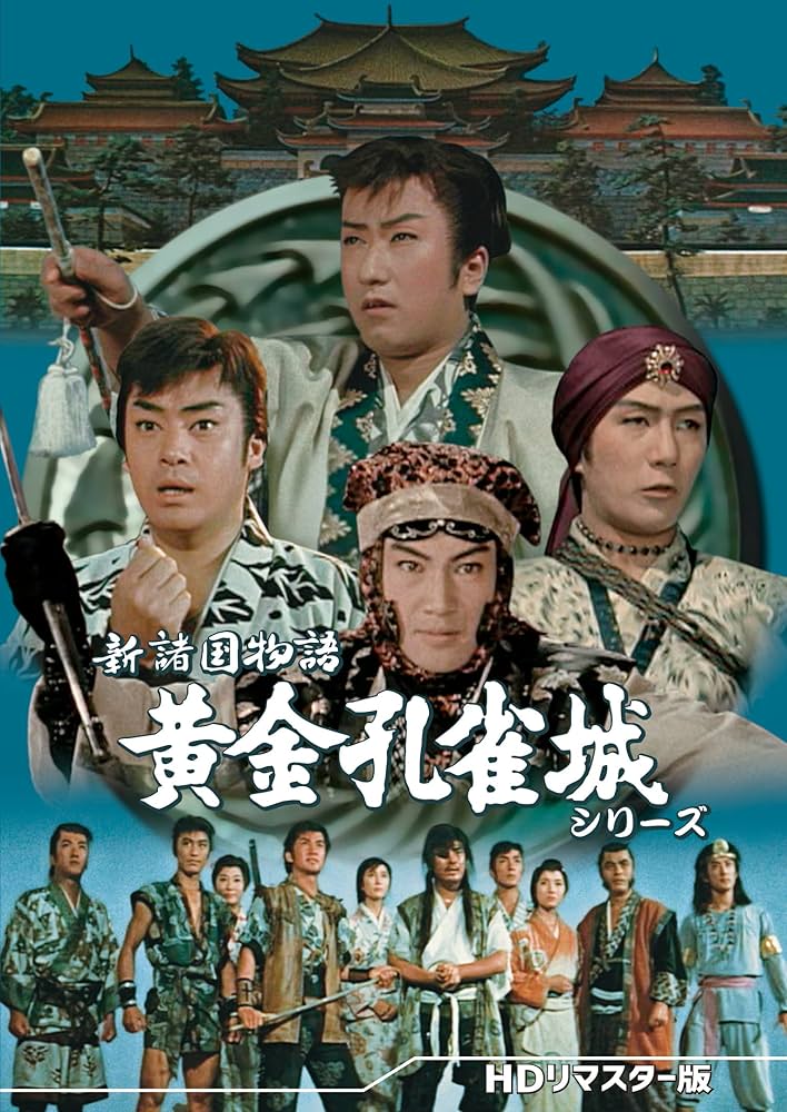 新諸国物語 黄金孔雀城シリーズ HDリマスター版〈3枚組〉 Amazon.co.jp: 新諸国物語 黄金孔雀城シリーズ <HDリマスター版
