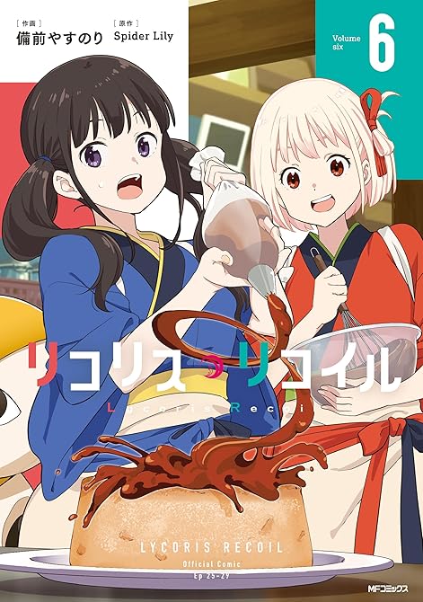 リコリス・リコイル 6の表紙イラスト