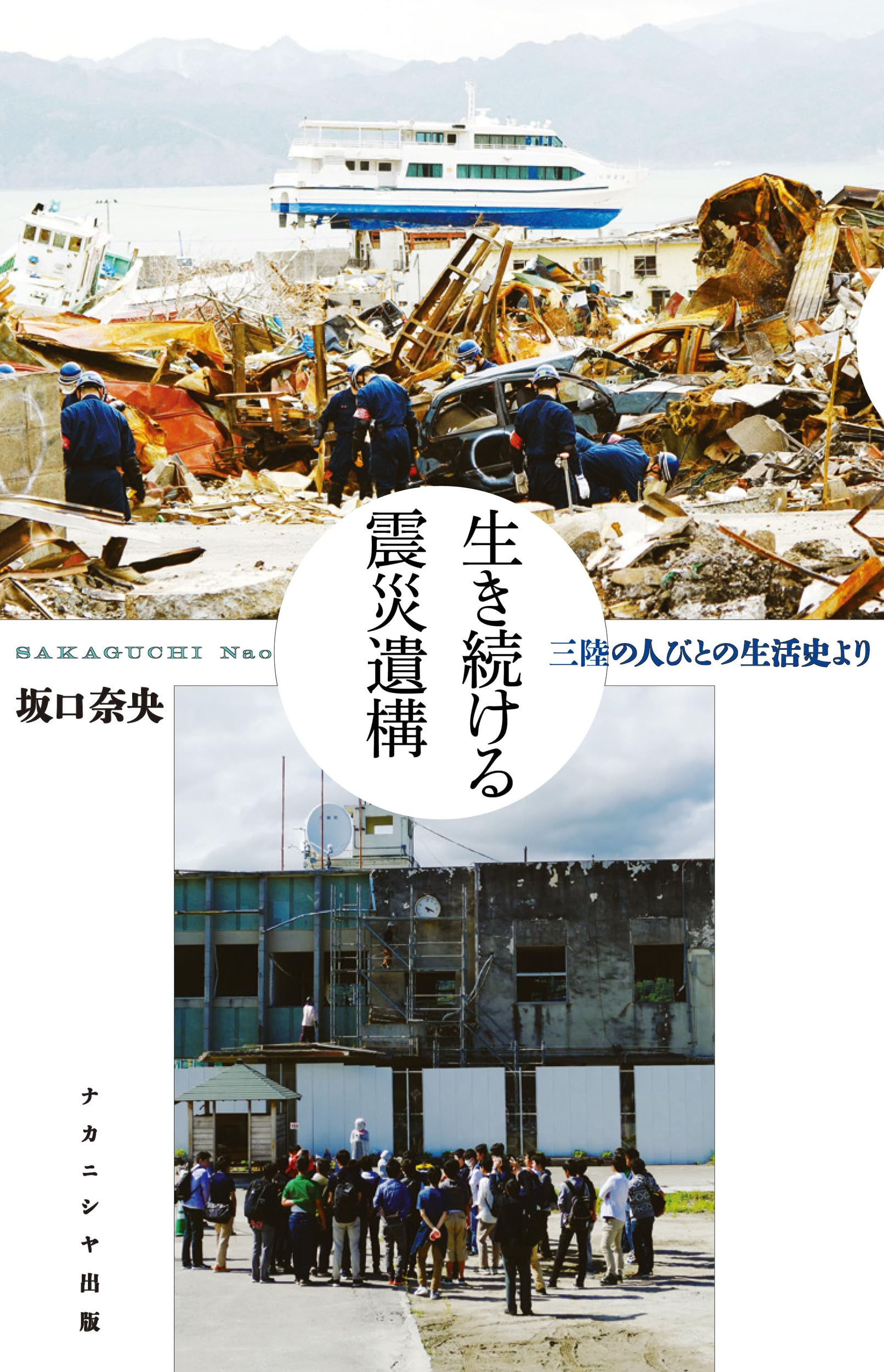 生き続ける震災遺構: 三陸の人びとの生活史より | 坂口 奈央 |本