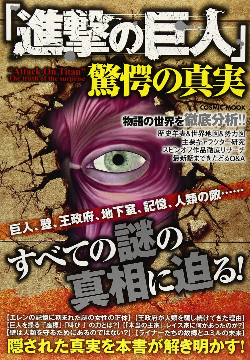 進撃の巨人 驚愕の真実 巨人 壁 王政府 地下室 記憶 人類の敵 すべての Cosmic Mook 進撃の巨人 真実考察兵団 本 通販 Amazon
