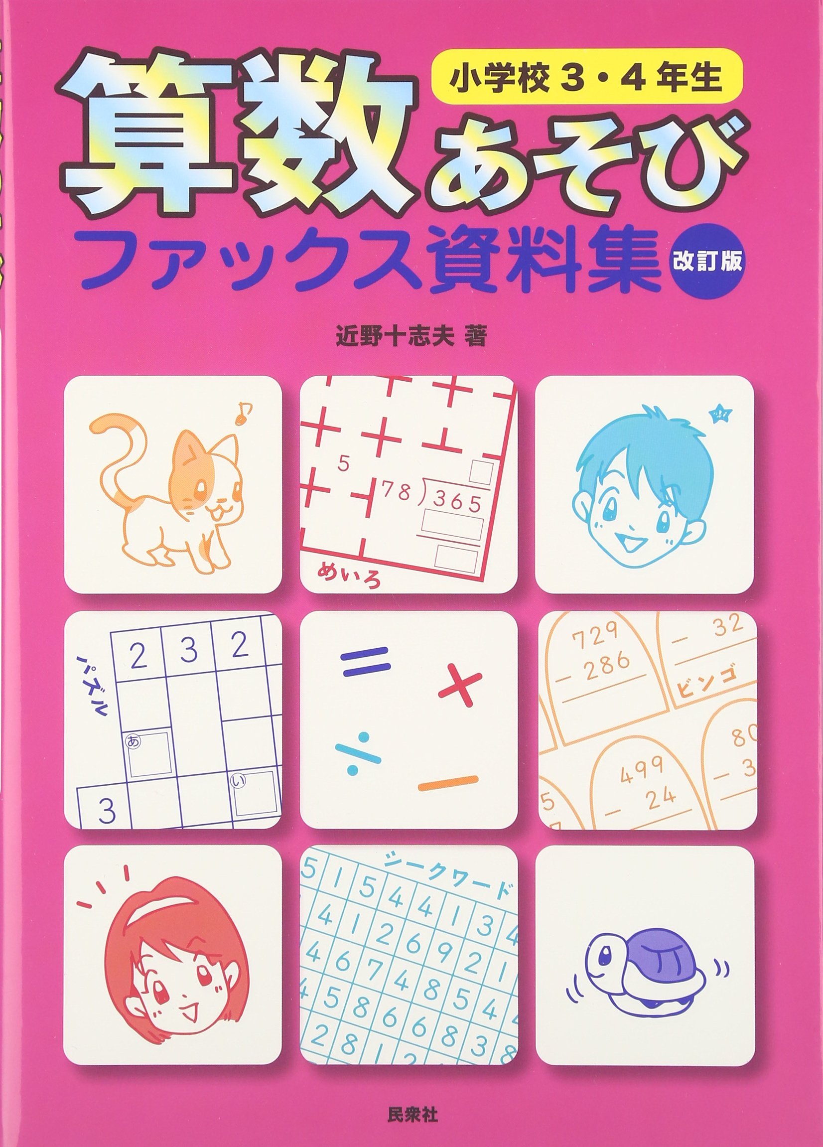 算数あそびファックス資料集 小学校3・4年生 改訂版 | 近野