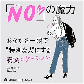 「NO♡」の魔力
