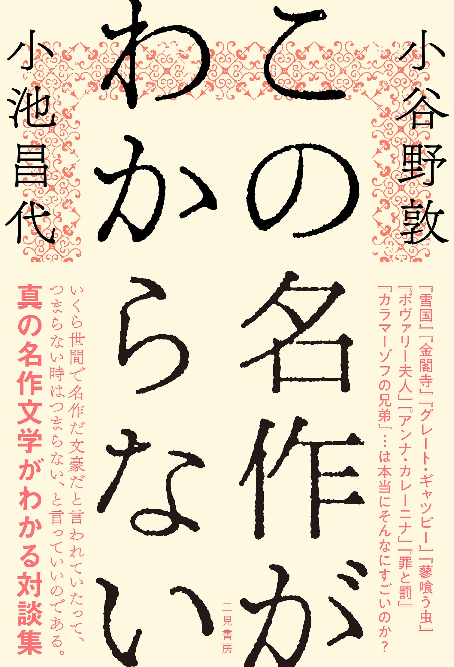 この名作がわからない | 小谷野 敦, 小池 昌代 |本 | 通販 | Amazon