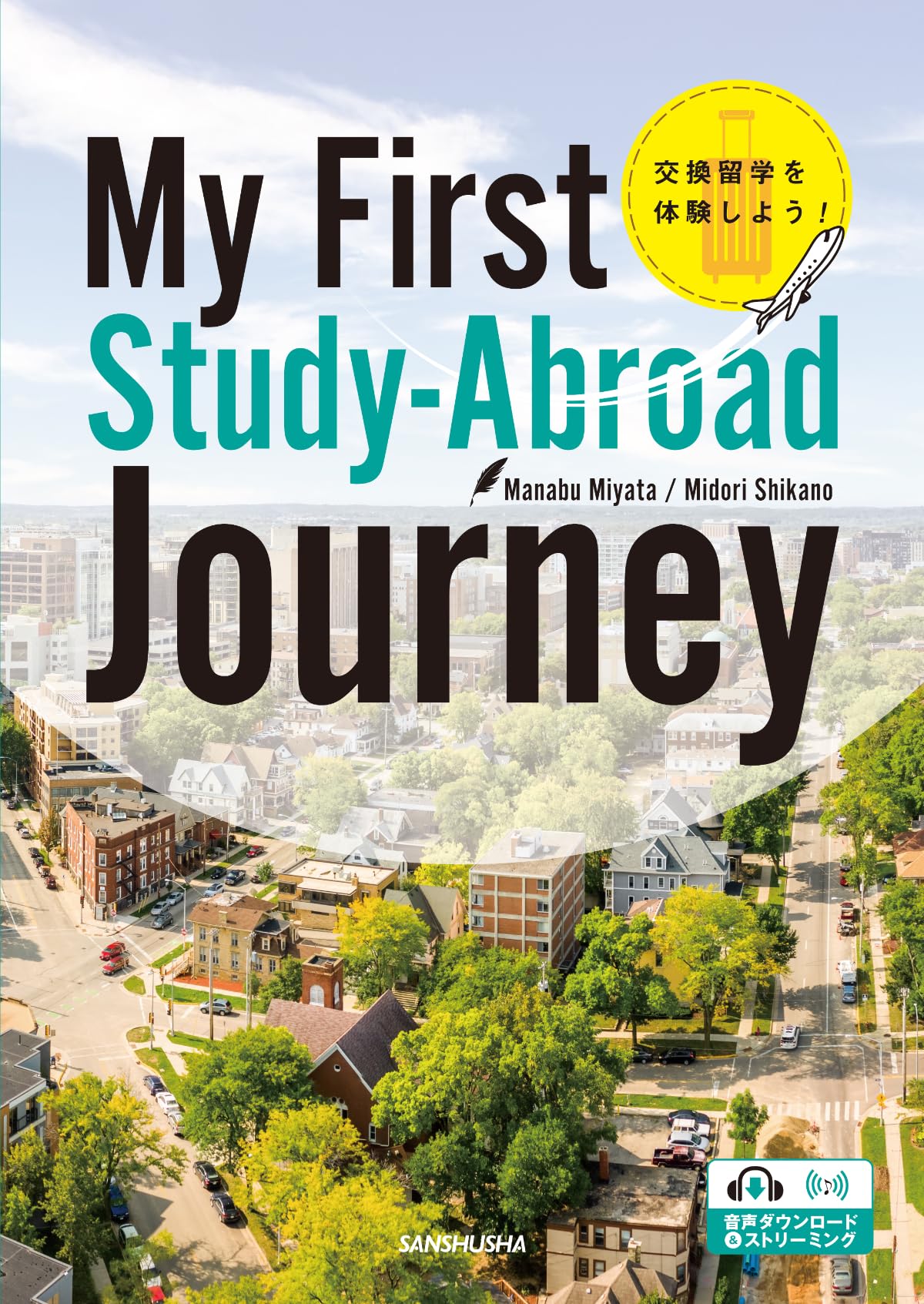 交換留学を体験しよう! My First Study-Abroad Journey | 宮田 学