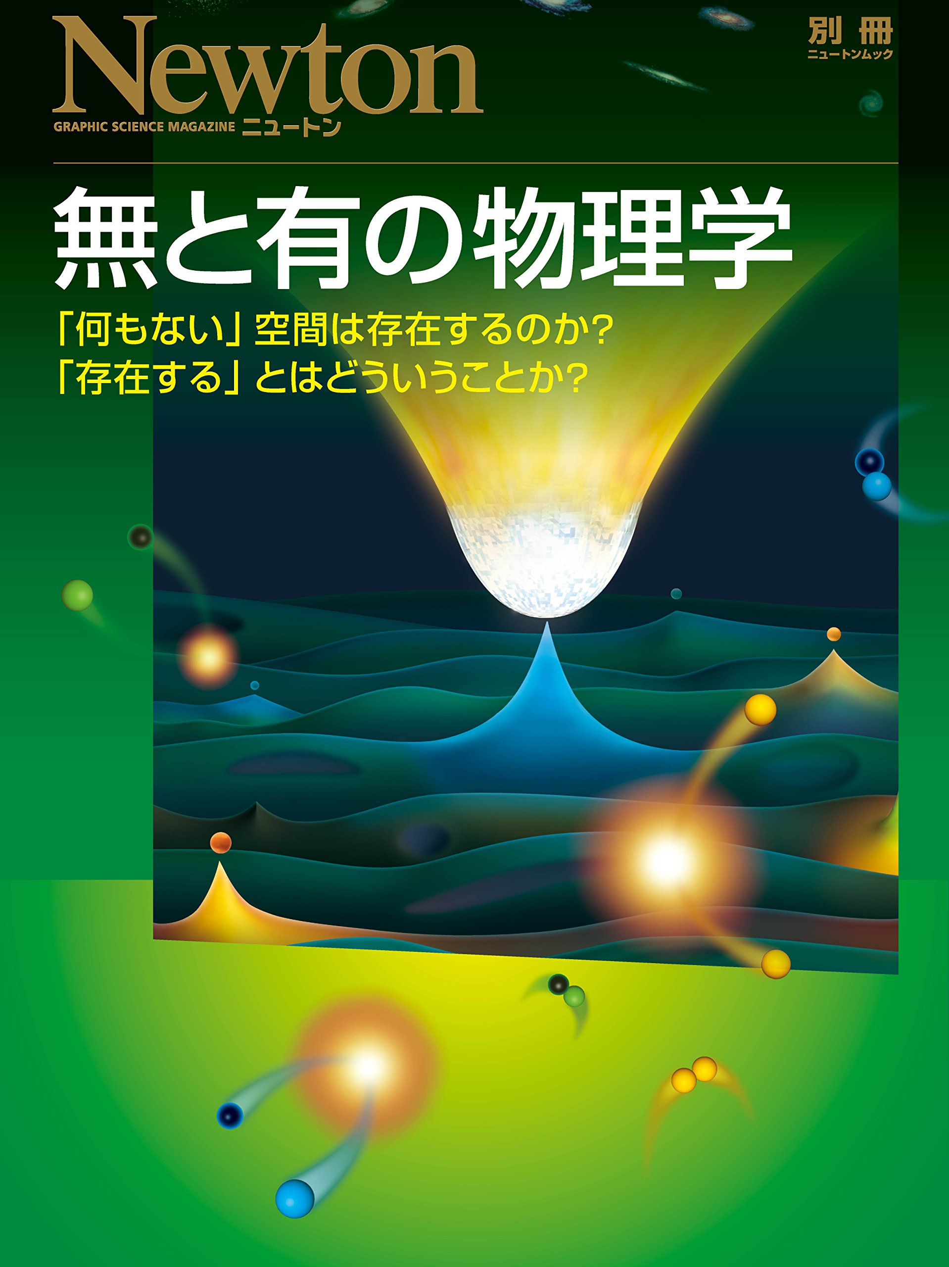 ニュートン別冊 無とは何か 他10冊セット Newton 210125-1_lightcover_s.jpg