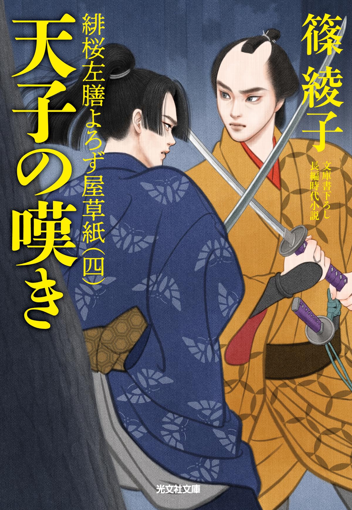 Amazon.co.jp: 天子の嘆き 緋桜左膳よろず屋草紙（四） (光文社文庫 し
