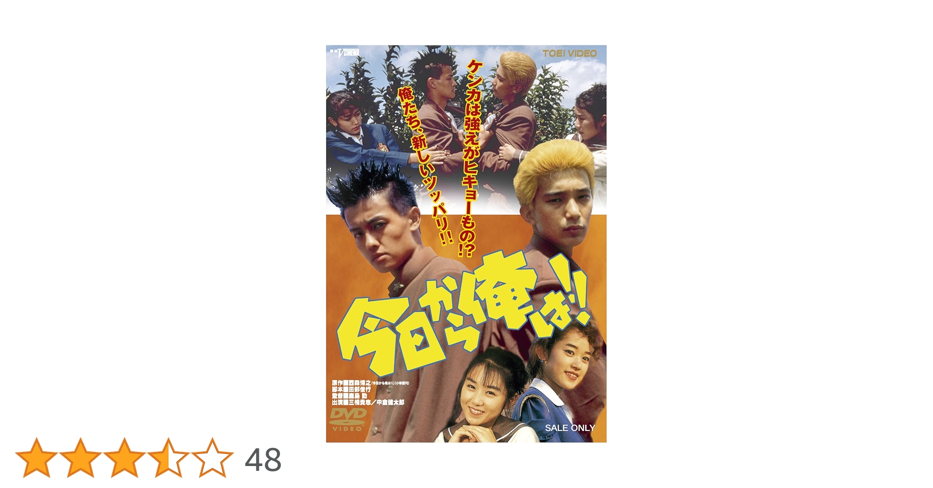 Amazon.co.jp: 今日から俺は! ! [DVD] : 三橋貴志, 中倉健太郎