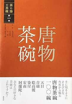 茶道本　茶碗　第一巻〜第五巻　作品集　写真　解説　平凡社 茶道本 茶碗 第一巻〜第五巻 作品集 写真 解説 平凡社 - メルカリ