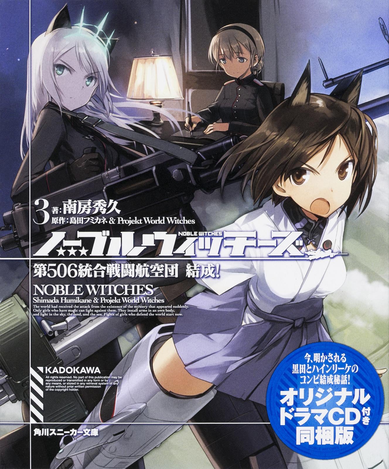ノーブルウィッチーズ 3 第506統合戦闘航空団 結成 オリジナルドラマcd付同梱版 角川スニーカー文庫 南房秀久 島田フミカネ Projekt World Witches 本 通販 Amazon
