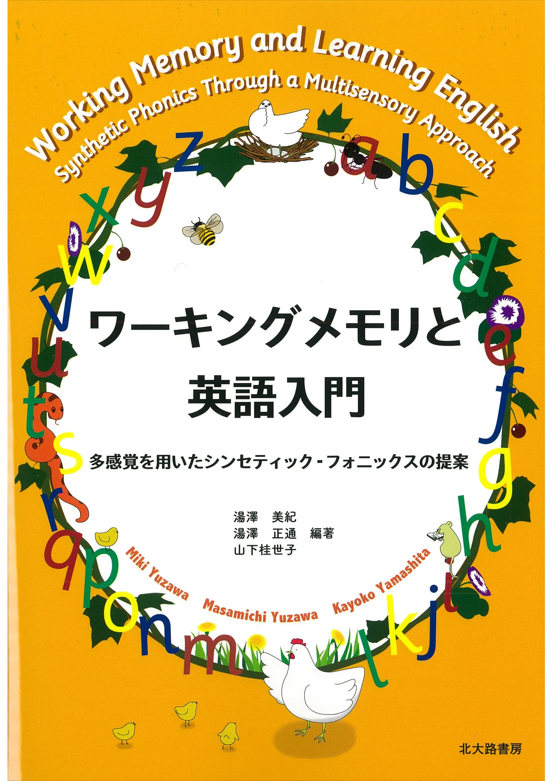 ワーキングメモリと英語入門: 多感覚を用いたシンセティック