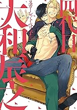 四代目・大和辰之 (ディアプラス・コミックス)