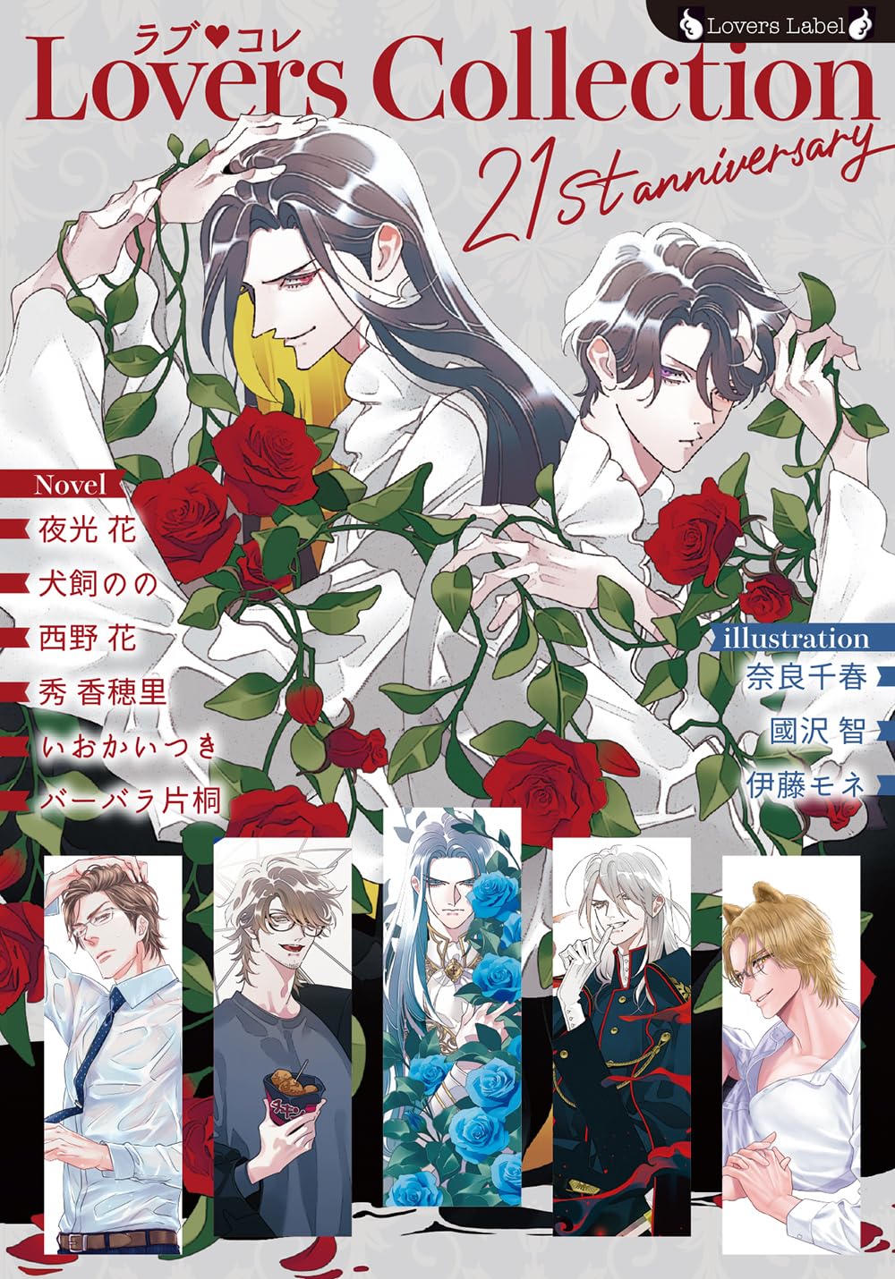 ラブコレ21stアニバーサリー (ラヴァーズ文庫 LL 235) | 西野花 ほか