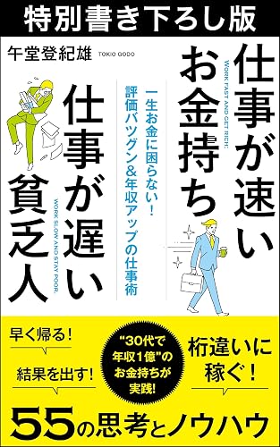 仕事が速いお金持ち 仕事が遅い貧乏人 特別書き下ろし版