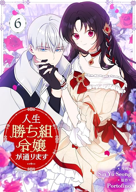 『人生勝ち組令嬢が通ります 6』の表紙イラスト 電子書籍 漫画