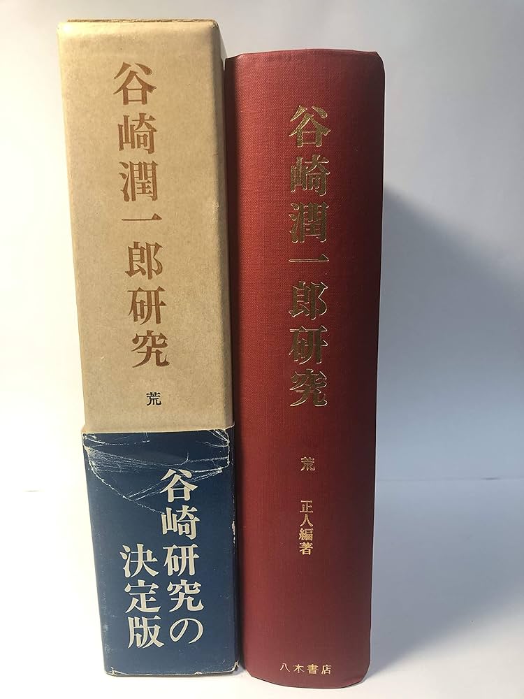 「谷崎潤一郎研究」荒 正人 谷崎潤一郎研究 (1972年) (近代文学研究双書) |本 | 通販 | Amazon