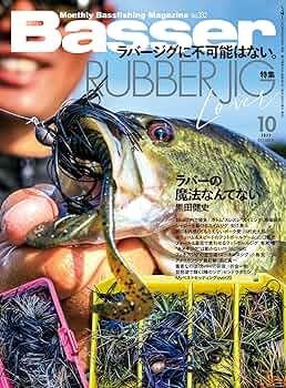 Basser バサー 2025 10月号 新品 ヨドバシ.com - Basser (バサー) 2025年 10月号 [雑誌] 通販