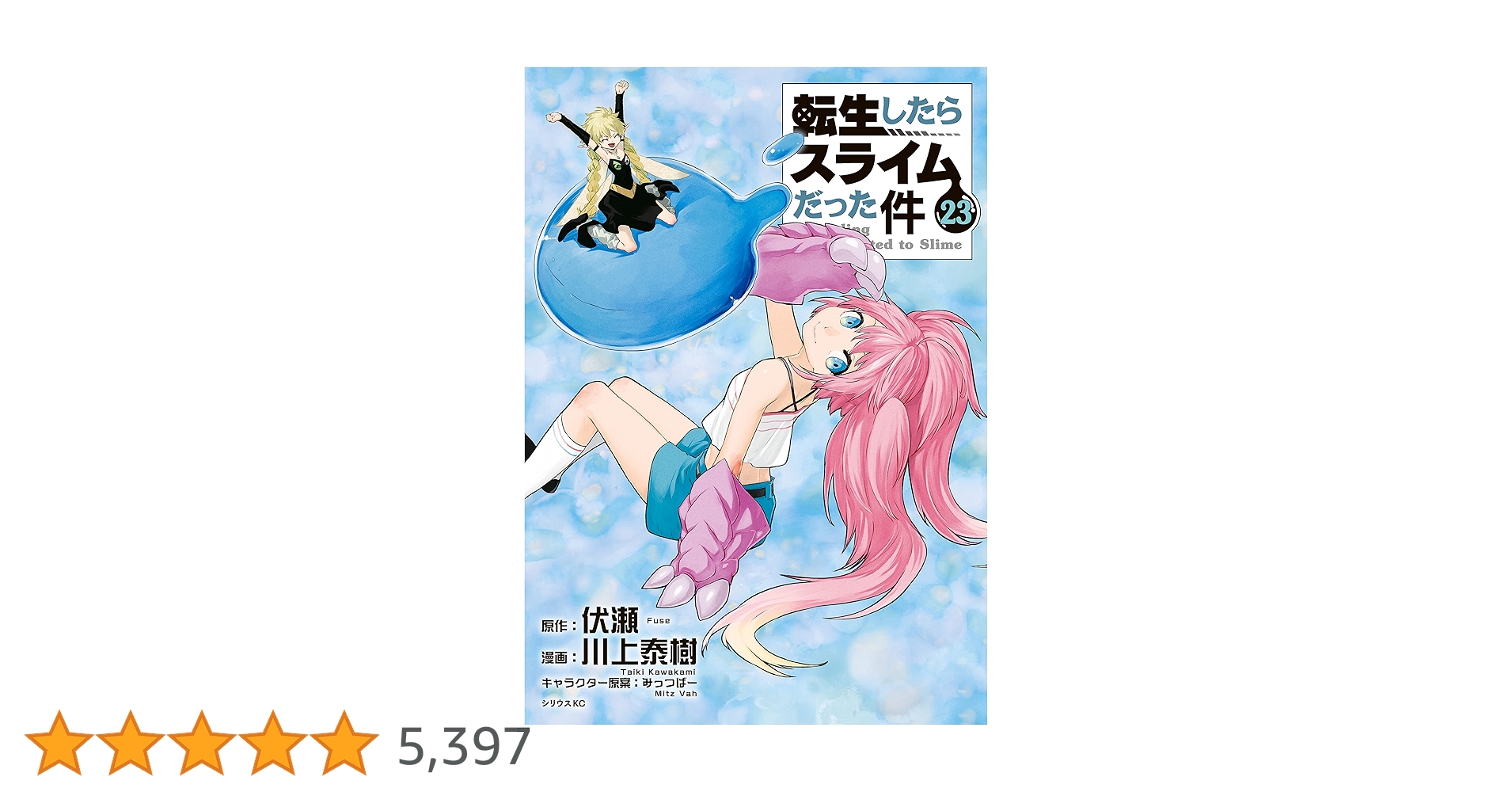 転生したらスライムだった件（23） (シリウスコミックス