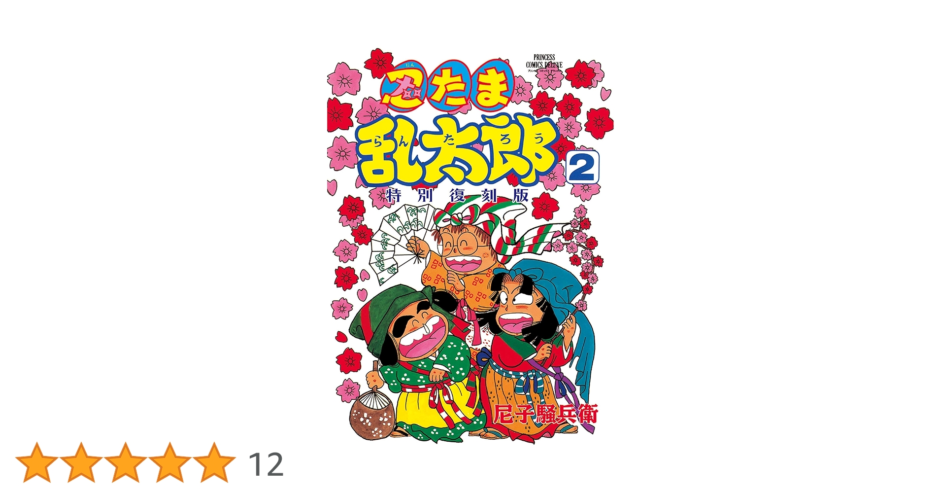 Amazon.co.jp: 忍たま乱太郎 特別復刻版 2 (2) (プリンセス
