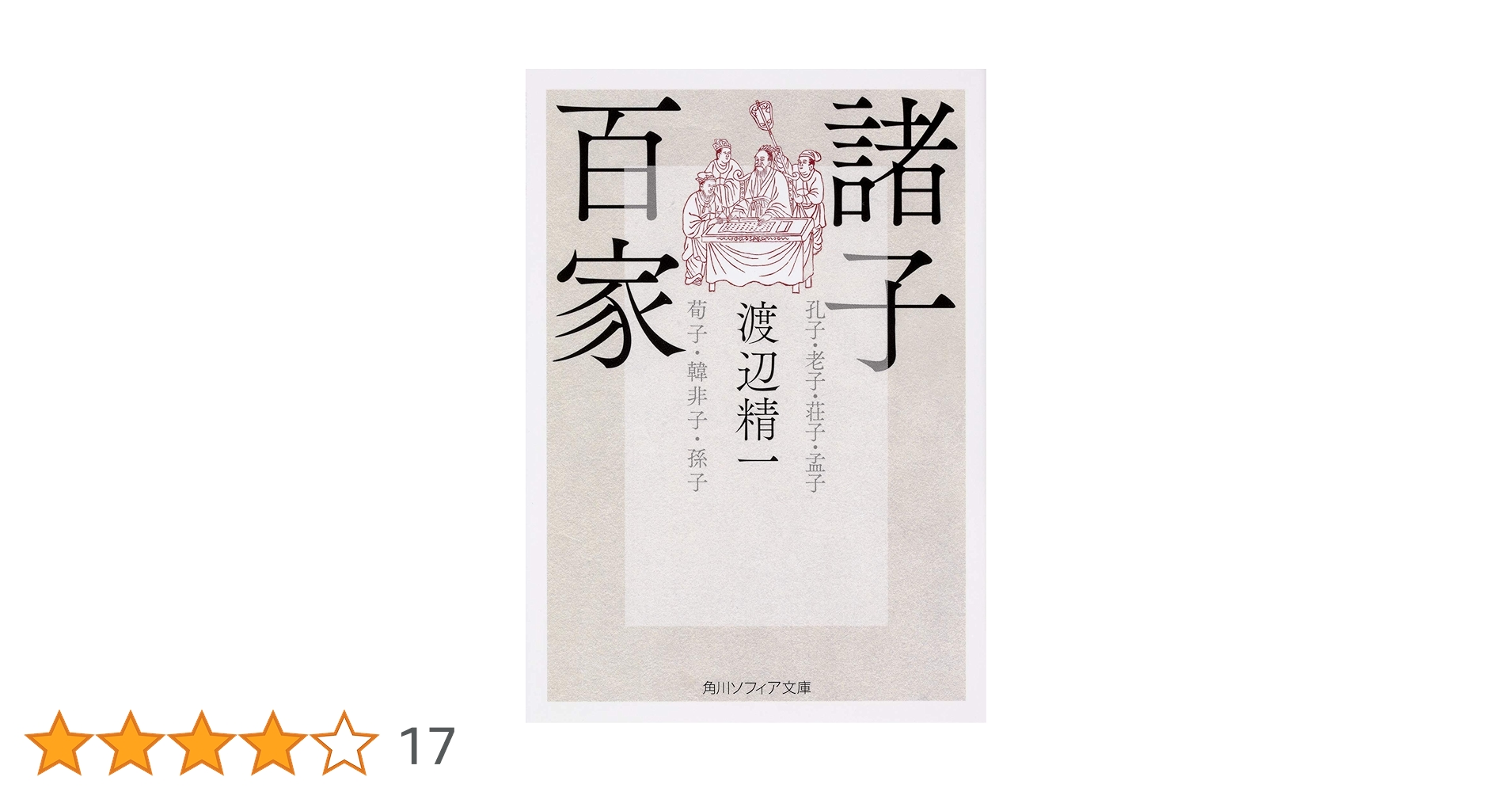 諸子百家 (角川ソフィア文庫) | 渡辺 精一 |本 | 通販 | Amazon