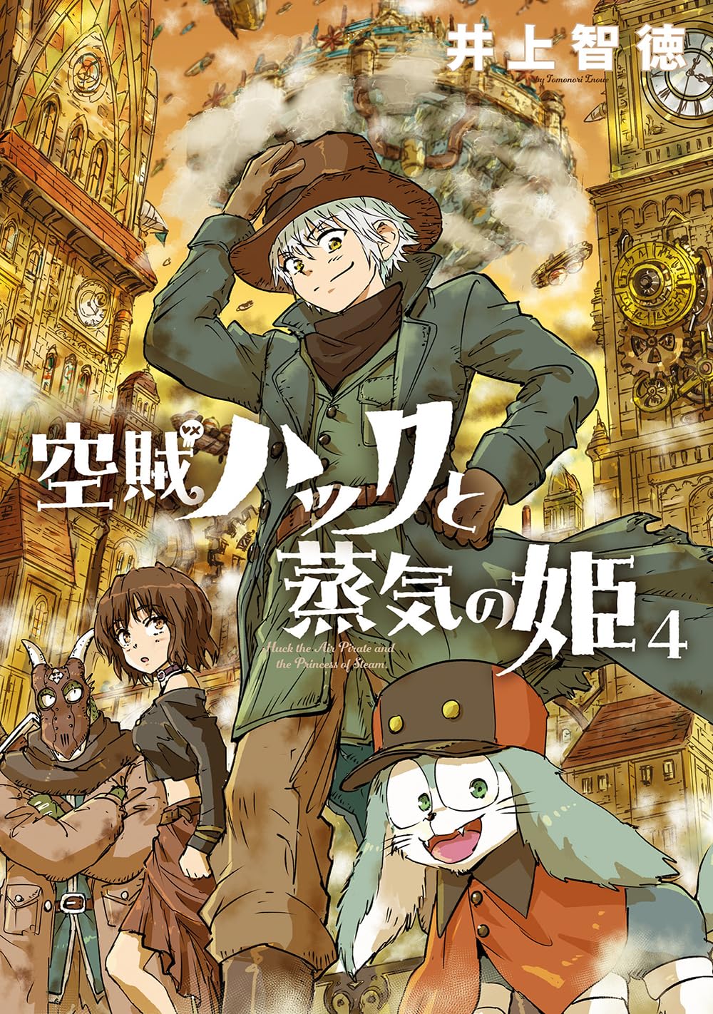 【イラストありサイン本】空賊ハックと蒸気の姫　４冊セット 空賊ハックと蒸気の姫 4 (BLADEコミックス) | 井上智徳 |本 | 通販