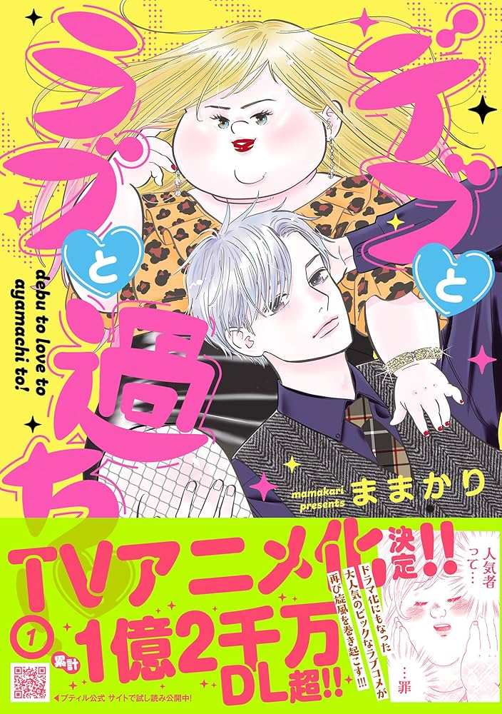 デブとラブと過ちと！ デブとラブと過ちと！ 32 (恋するｿﾜﾚ) | ままかり | 少女マンガ