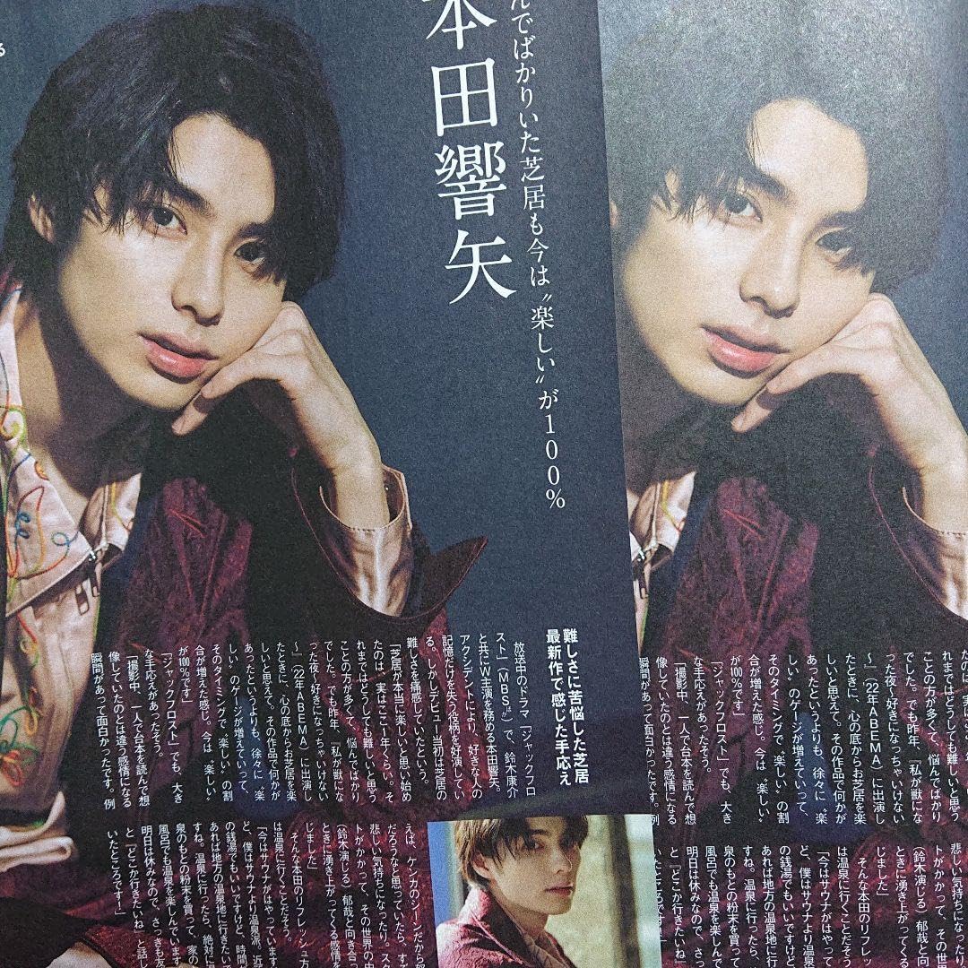 Amazon.co.jp: 本田響矢 月刊ザテレビジョン 切り抜き : おもちゃ