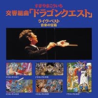 Amazon.co.jp: 交響組曲「ドラゴンクエスト」ライブ・ベスト