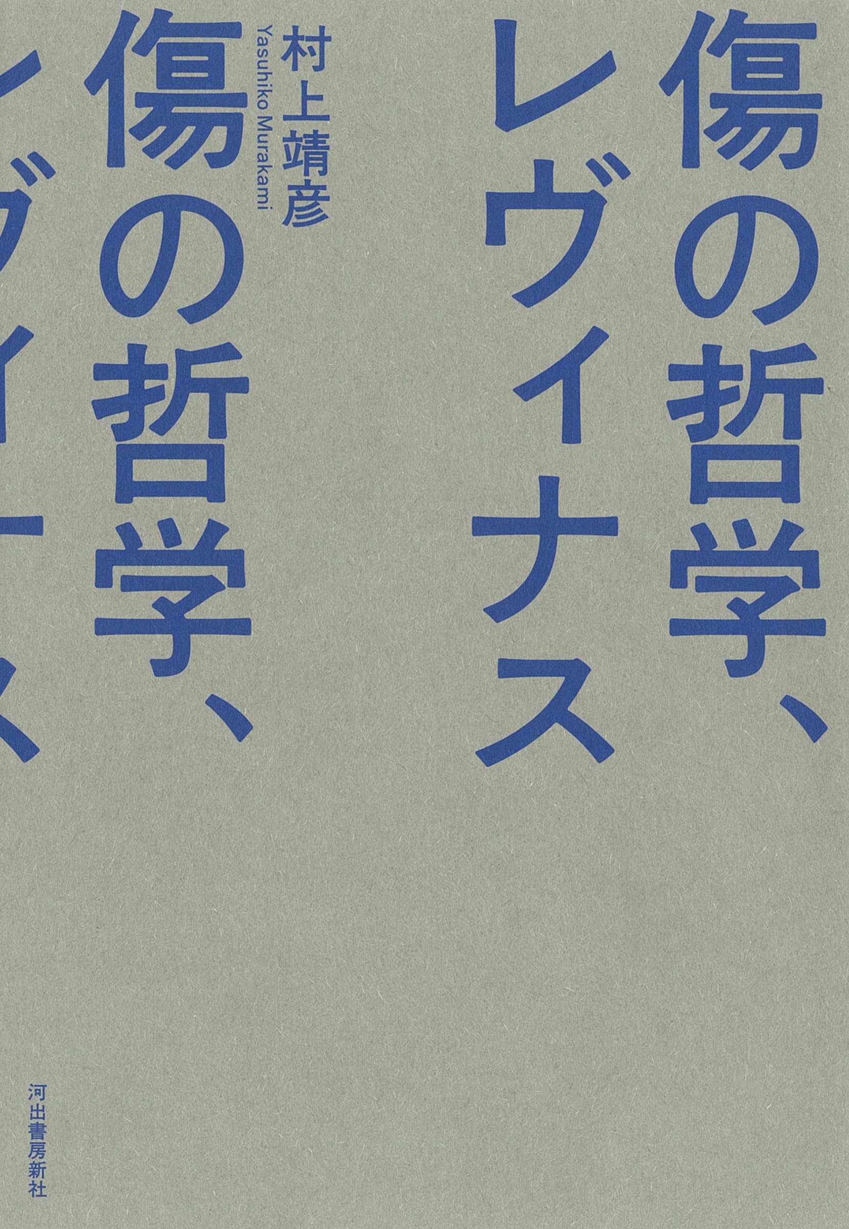 傷の哲学、レヴィナス | 村上 靖彦 |本 | 通販 | Amazon